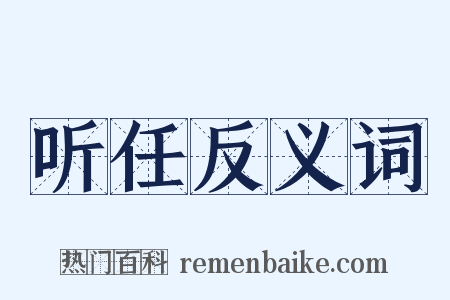 听任反义词是什么意思的图片